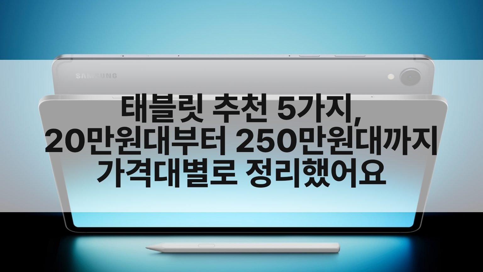 태블릿 추천 5가지, 20만원대부터 250만원대까지 가격대별로 정리했어요 표지 이미지